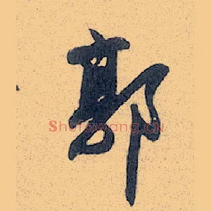 郭