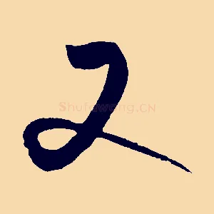 又
