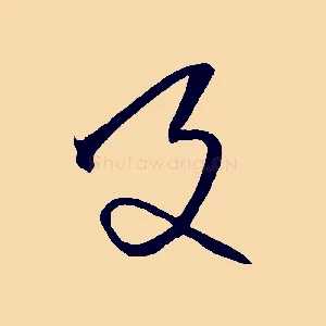 及