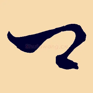 口