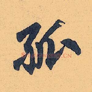 孤