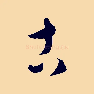 古