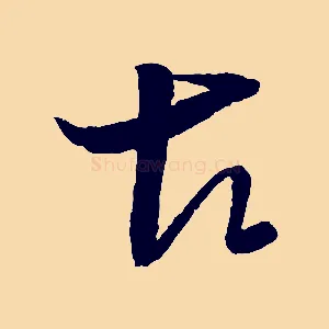 古