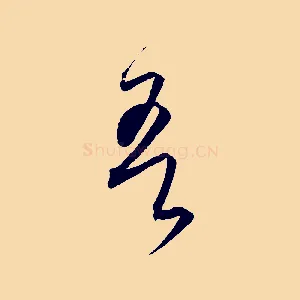 吾