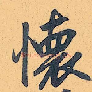 怀