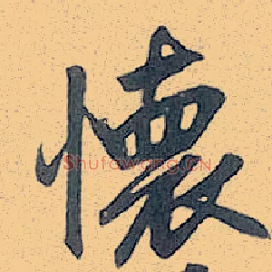 怀