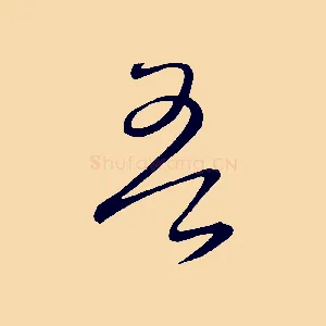 吾