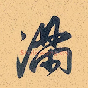满