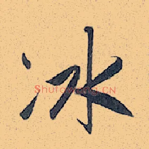 冰