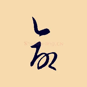 命