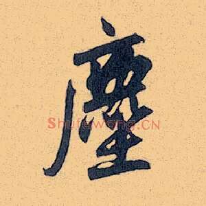 尘