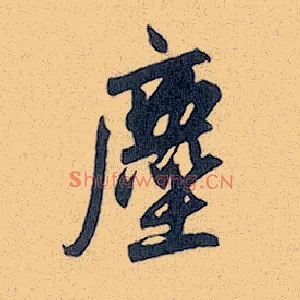 尘
