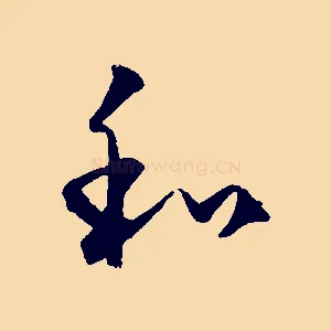 和