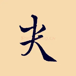 哭