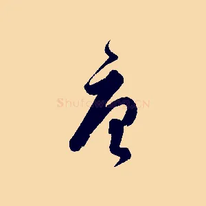 唐