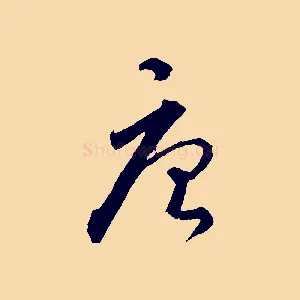 唐