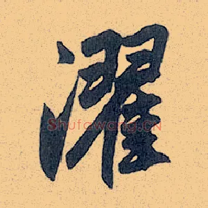 濯