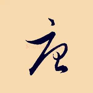 唐