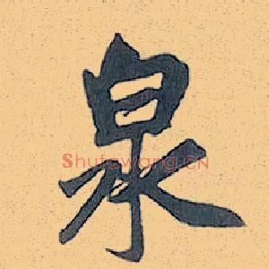 泉