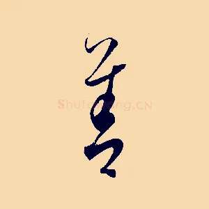 善