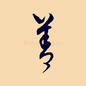 善