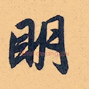 明