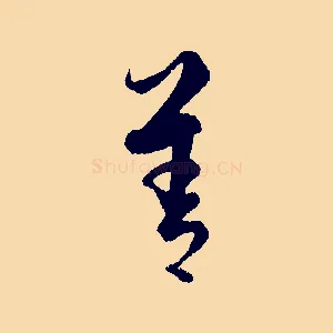 善