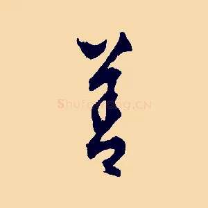 善