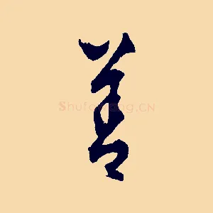善