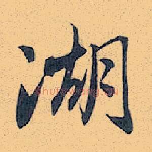 湖