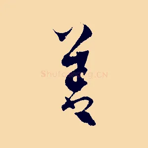 善