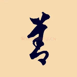 善