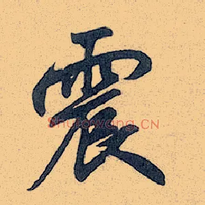 震