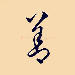 善