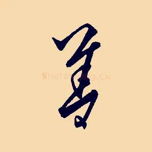 善