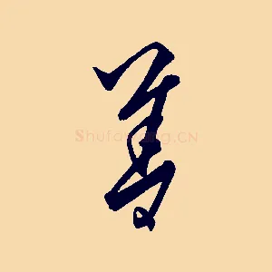 善