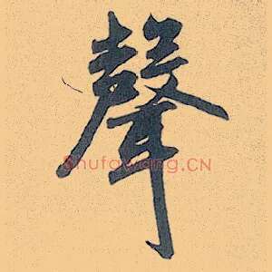 聲