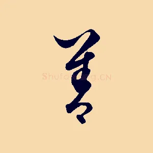 善