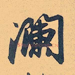 谰