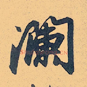 谰