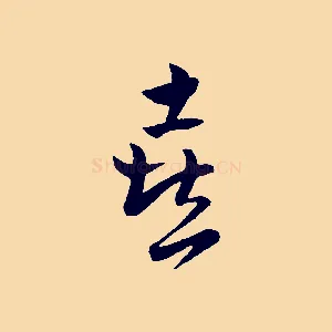 喜