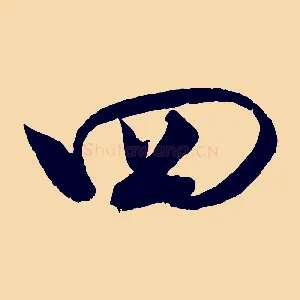 四