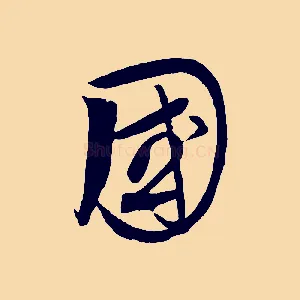國