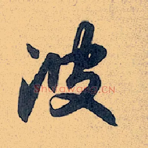 波