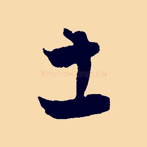土