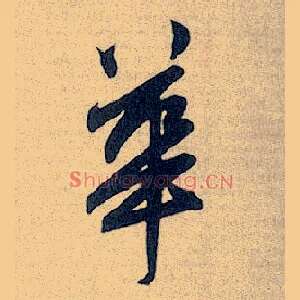 华