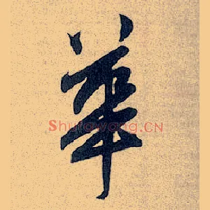 华