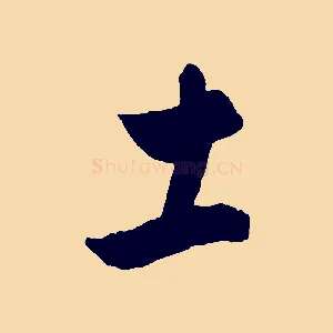 土