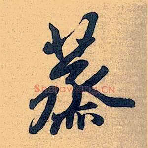 蒸