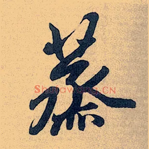 蒸